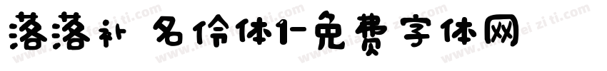 落落补 名伶体1字体转换